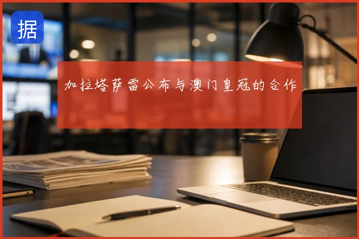 加拉塔萨雷公布与澳门皇冠的合作