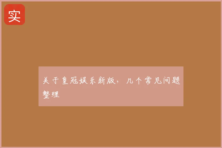 关于皇冠娱乐新版，几个常见问题整理